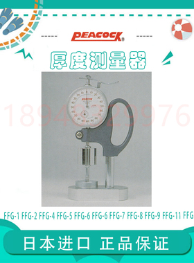 日本PEACOCK孔雀牌定压荷重测厚仪FFG-1 FFG-2 4 5 6 7 8 9 11 12