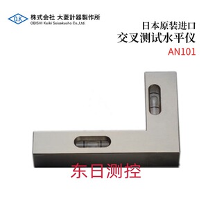 进口OBISHI大菱交叉测试水平仪AN101 全新日本原装
