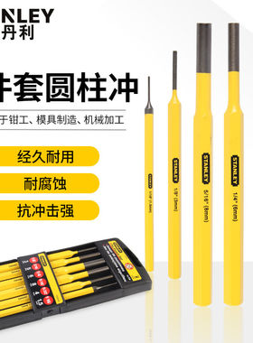 史丹利工具冲凿组套五金工具套装石工凿圆柱中心圆锥冲尖凿子冲子