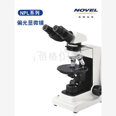 永新光学NPL-400系列三