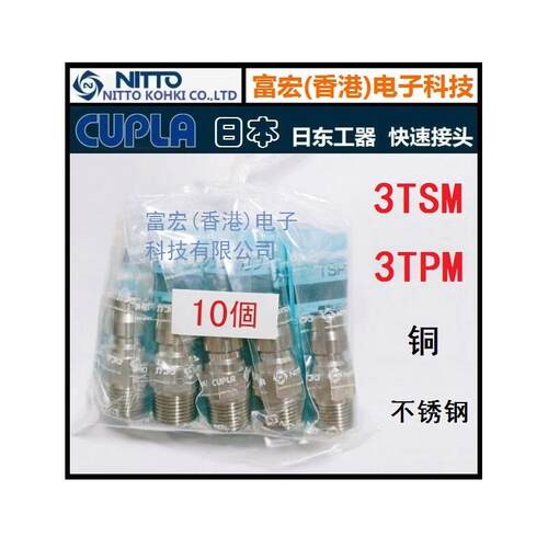 原装进口NITTO KOHKI日本日东3TPM 3TSM黄铜/不锈钢油压快速接头