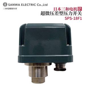 议价全新日本原装 18F1开关 进口SANWA三和电机超微压差型压力SPS