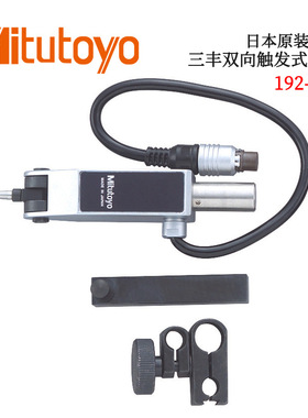 日本原装进口三丰双向触发式测头192-007 HDM-AX