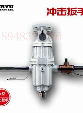 原装进口`日本瓜生URYU 气动冲击扳手 UW-550 UW-75S