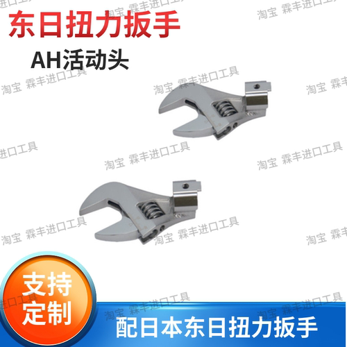 东日扭力扳手活动头AH8D
