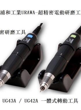 日本浦和工业 精密研磨 工具把手 UG43A/UG42A 模具 研磨把手