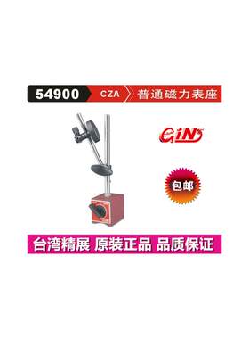 精展磁力表座GIN-CZA带微