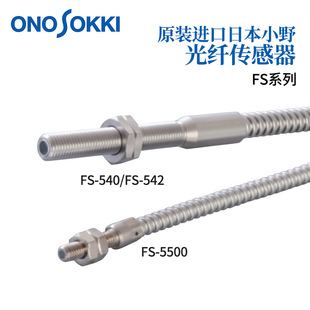 540 日本原装 正品 ONOSOKKI小野光纤传感器FS系列FS 5500 542