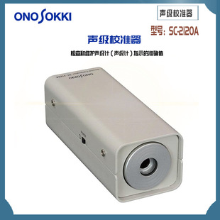 2120A 日本原装 正品 ONOSOKKI小野声学校准器SC 3120 2500