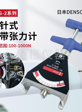 日本DENSO丹索BTG-2 指针式皮带张力计BTG-2 机械式张力仪95506