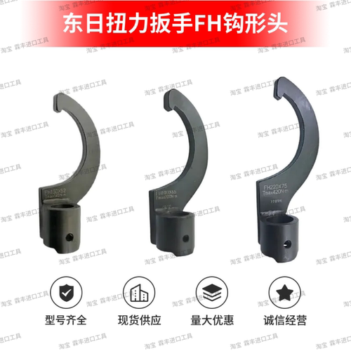 东日扭力扳手钩形头FH15D