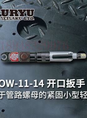 日本瓜生URYU 开口扳手UOW-T60-10 UOW-T60-14 T60-22 UOW-T60-30