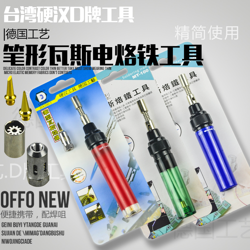 台湾燃气烙铁 DA100/MT-100 笔型瓦斯 带喷火头 斜咀无线瓦斯烙铁