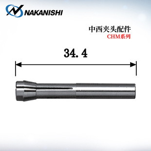 3.0 日本原装 2.35 2.0 1.6 进口NAKANISHI中西夹头配件CHM 1.0