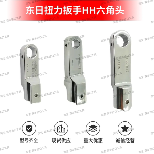 东日扭力扳手六角头HH15D