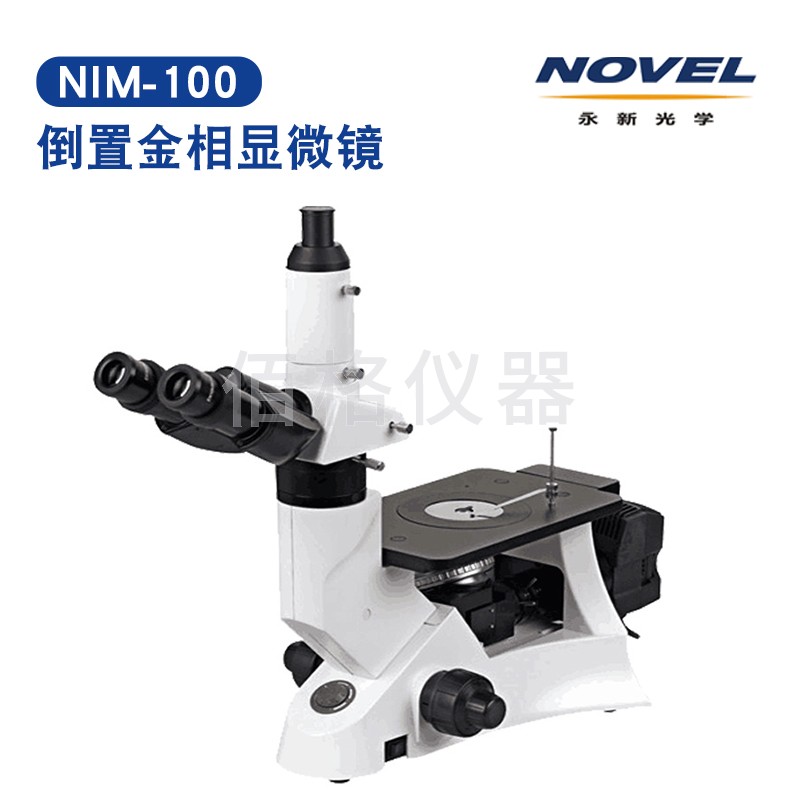 永新光学NIM-100倒置金
