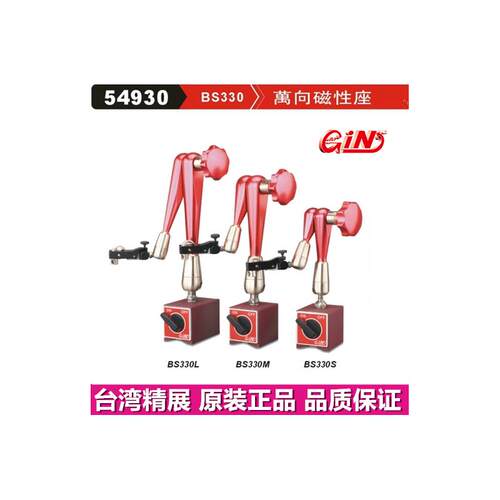 精展万向磁性座GIN-BS330
