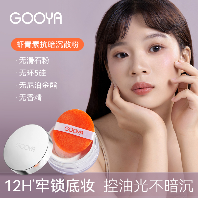 GOOYA虾青素控油定妆散粉12小时持妆抗暗沉干油皮官方旗舰店卡通