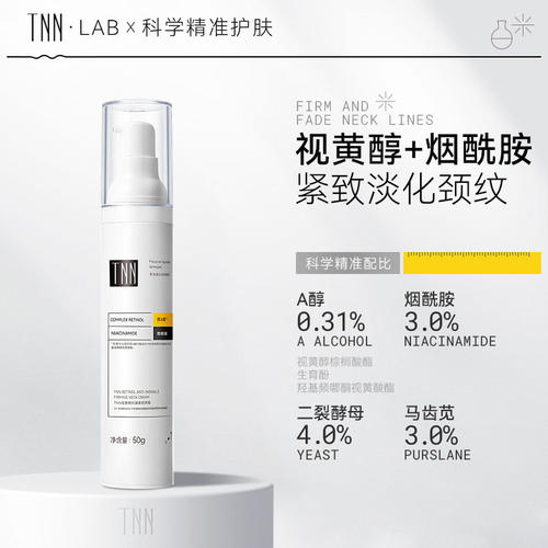 TNN视黄醇抗皱颈霜淡化颈纹