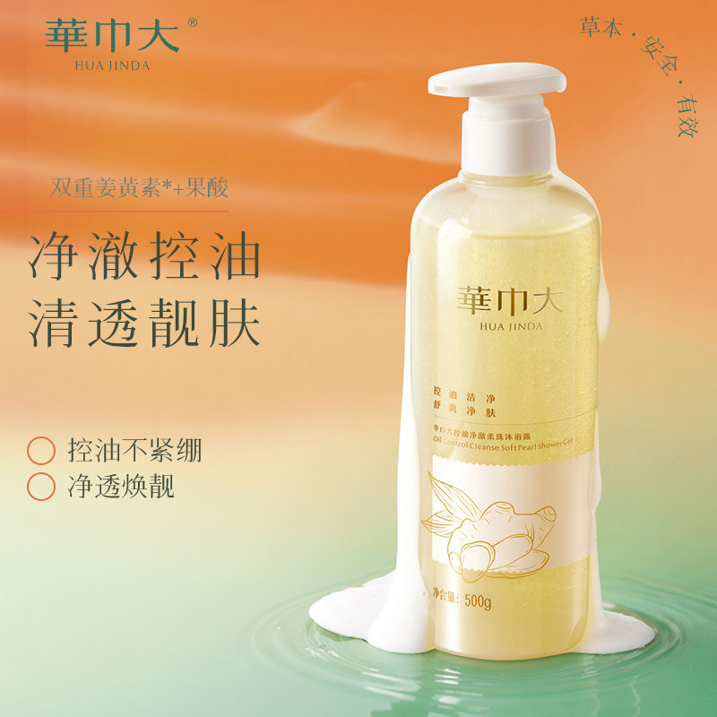 【临期特惠】华巾大姜黄素果酸沐浴露清洁控油滋润成人正品官方