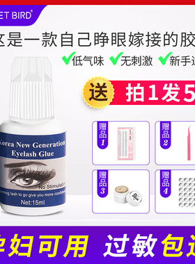 自己嫁接接睫毛胶胶水mingjie韩国孕妇个人假睫毛黏合剂睁眼名睫