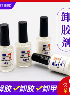 同声解胶剂 AD-1 玻璃瓶装10gUV除胶剂502卸甲片溶胶水清洗水晶台