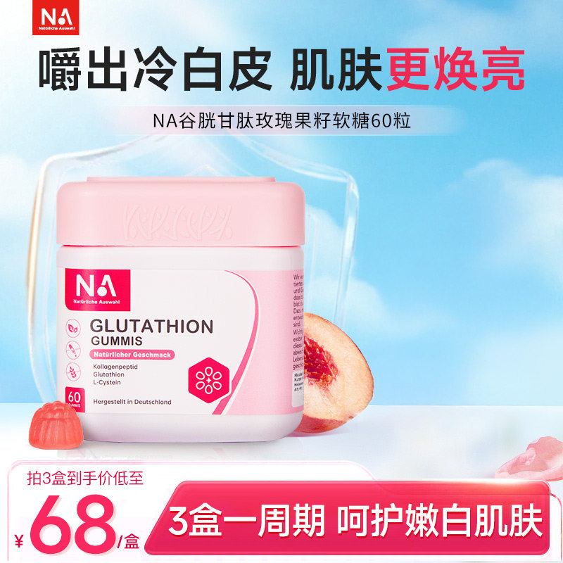 德国NA谷胱甘肽玫瑰果籽美白软糖提亮60粒烟酰胺官方正品