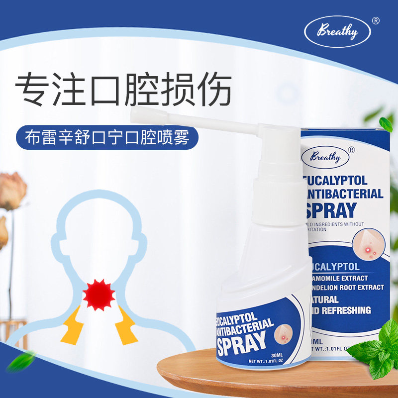 breathy布雷希布雷辛舒口宁口腔喷雾溃喷剂口疮牙龈咽喉肿痛疡