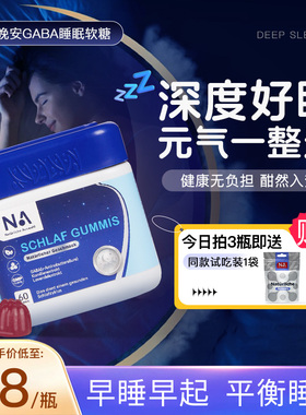德国NA晚安gaba氨基丁酸睡眠软糖非褪黑素睡眠片sleepwell正品