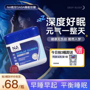 德国NA晚安gaba氨基丁酸睡眠软糖非褪黑素睡眠片sleepwell正品