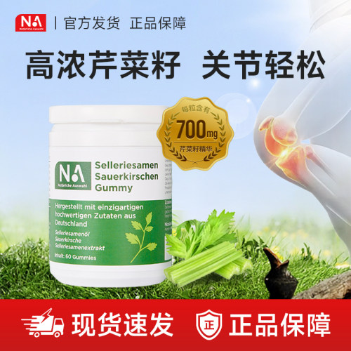 NA德国芹菜籽酸樱桃胶囊关节轻松Naturliche Auswahl官方正品60粒