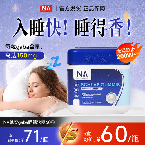 德国NA晚安gaba氨基丁酸睡眠软糖非褪黑素睡眠片sleepwell正品