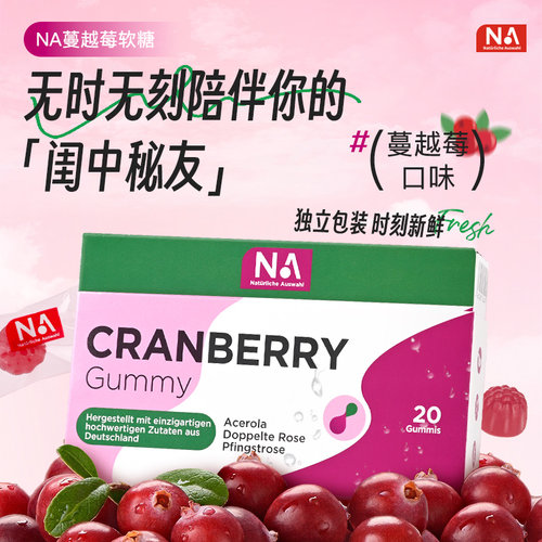 NA蔓越莓胶原蛋白软糖20粒妇科女性呵护女士私密私处女