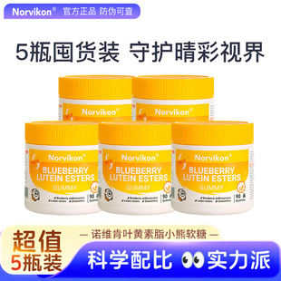 5瓶囤货装Norvikon诺维肯先目叶黄素脂软糖护青少年学生眼蓝莓