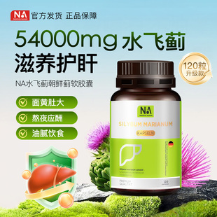 NA水飞蓟籽油朝鲜蓟护胶囊肝软胶囊男士女性加班熬夜姜黄素120粒