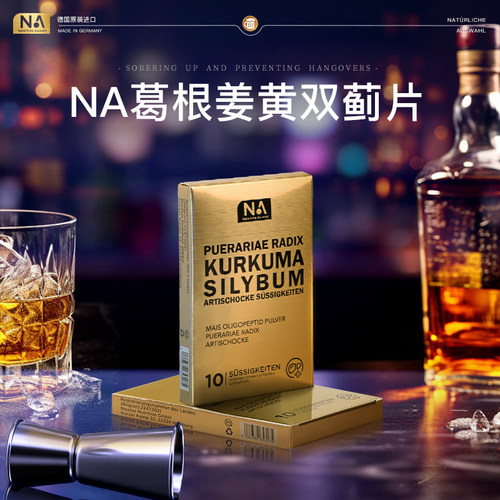 【新版】NA葛根姜黄双蓟片解应酬酒片酒局醒酒护身体肝片10粒/盒