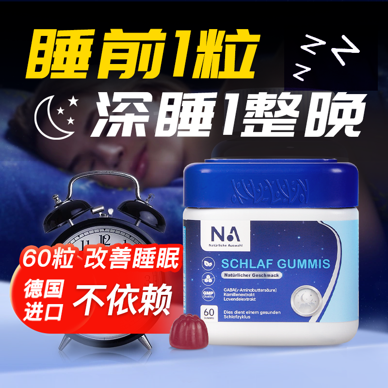 NA德国进口晚安gaba睡眠入眠软糖非褪黑素葡萄味官方正品