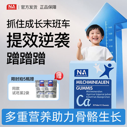德国NA青少年10岁长补钙钙片软糖4岁高12岁成长18岁以上乳钙软糖2