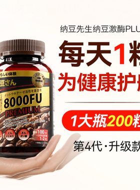 日本纳豆先生升级第四代纳豆激酶水蛭素保健品中老年人3