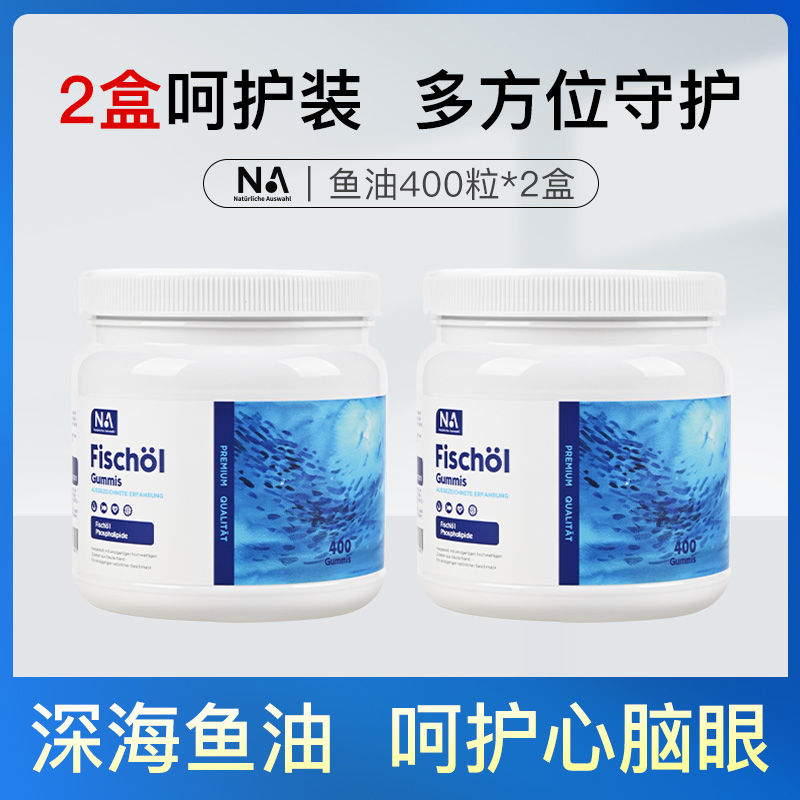 2盒装德国NA深海鱼油400粒中老年人进口鱼油omega3软胶囊EPA/DHA