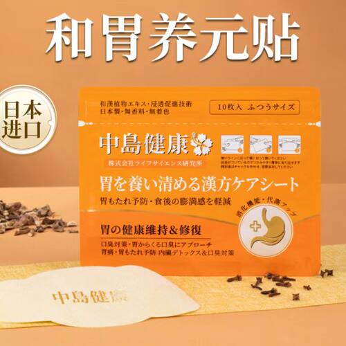 日本中岛健康和胃养元贴修护提高免免力10贴/袋正品FL