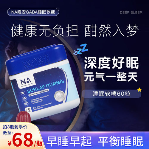 德国NA晚安gaba氨基丁酸睡眠软糖非褪黑素睡眠片sleepwell正品