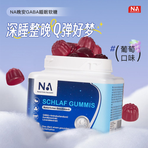 NA德国晚安gaba睡眠入眠软糖氨基丁酸非褪黑素葡萄味zj