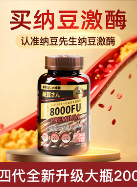纳豆先生纳豆激酶四代8000FU水蛭素30000ATU中老年疏通养护正品2