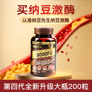 纳豆先生纳豆激酶四代200粒8000FU水蛭素30000ATU三代120粒中老年