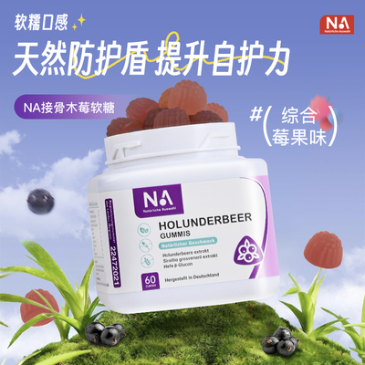 NA接骨木莓软糖德国进口增强提高宝宝儿童免60粒/盒官方正品疫力