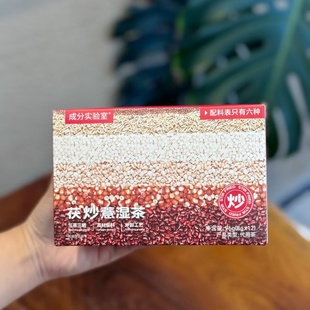 成分实验室祛茯炒薏湿茶薏苡仁赤小豆芡实茯苓苦养大麦配料茶包FL