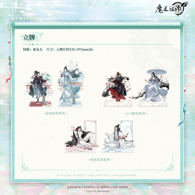 【墟弥】立牌 魔道祖师动画主题快闪正版周边