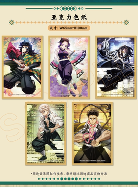【墟弥】鬼灭之刃·柱训练篇 亚克力色纸 正版周边