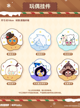 【墟弥】玩偶挂件盲盒 冲呀!饼干人:王国 正版快闪周边